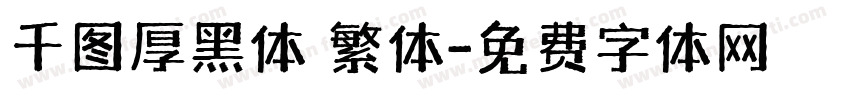 千图厚黑体 繁体字体转换